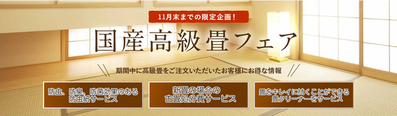 国産高級畳フェア 国産高級畳フェア